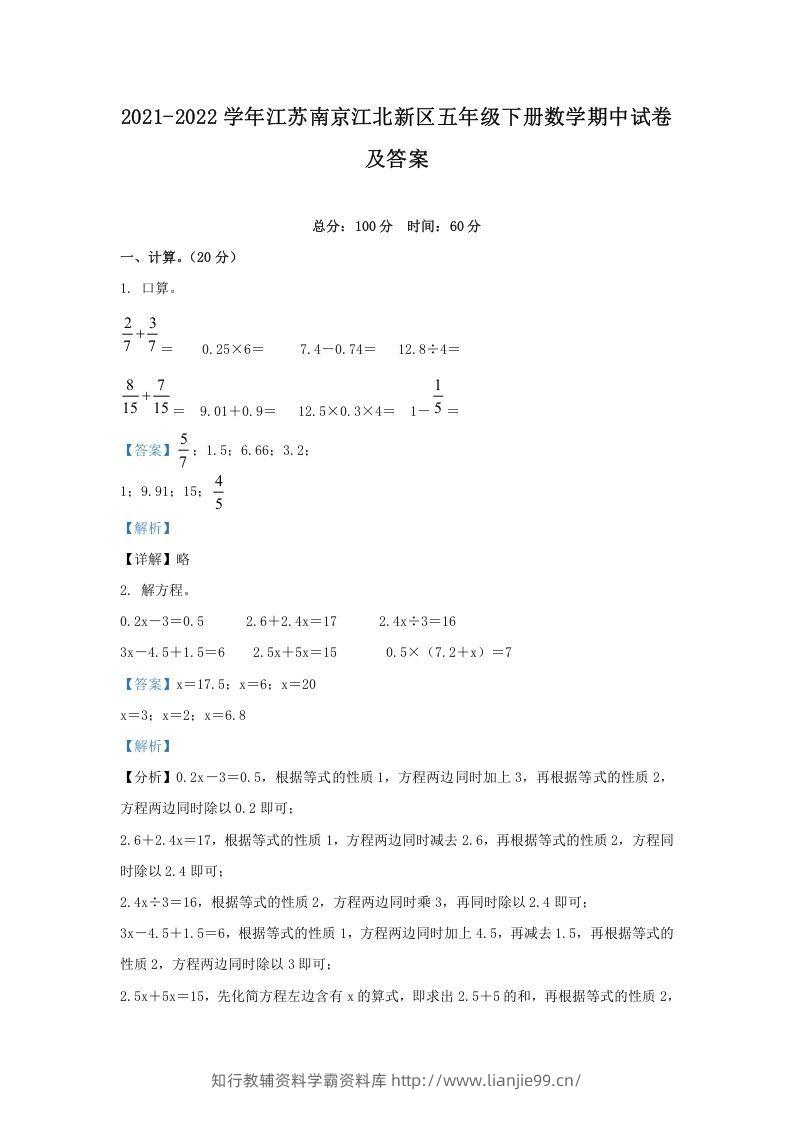 2021-2022学年江苏南京江北新区五年级下册数学期中试卷及答案(Word版)-学霸资料库学科资源下载