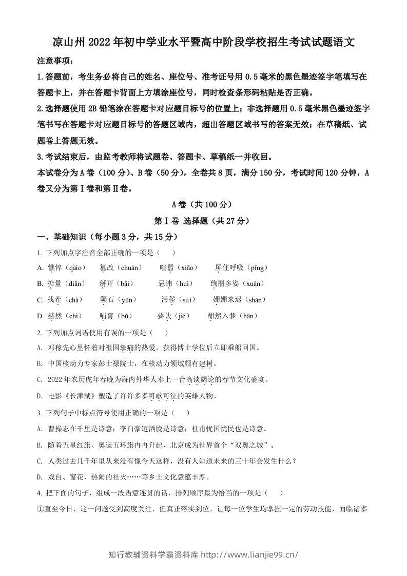 2022年四川省凉山州中考语文真题（空白卷）-学霸资料库学科资源下载