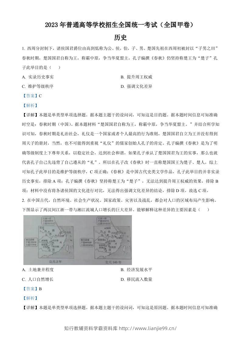 2023年高考历史试卷（全国甲卷）（含答案）-学霸资料库学科资源下载