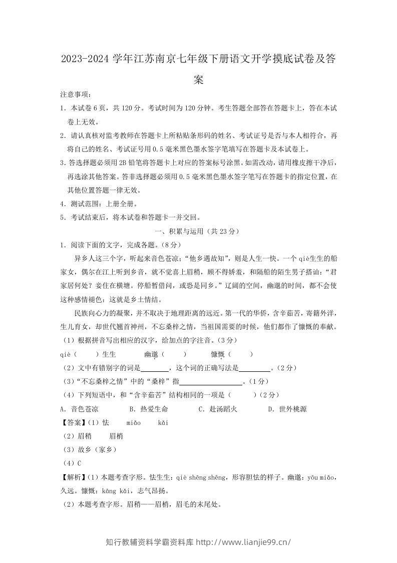 2023-2024学年江苏南京七年级下册语文开学摸底试卷及答案(Word版)-学霸资料库学科资源下载