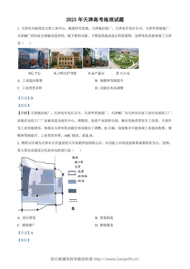 2023年高考地理试卷（天津）（含答案）-学霸资料库学科资源下载