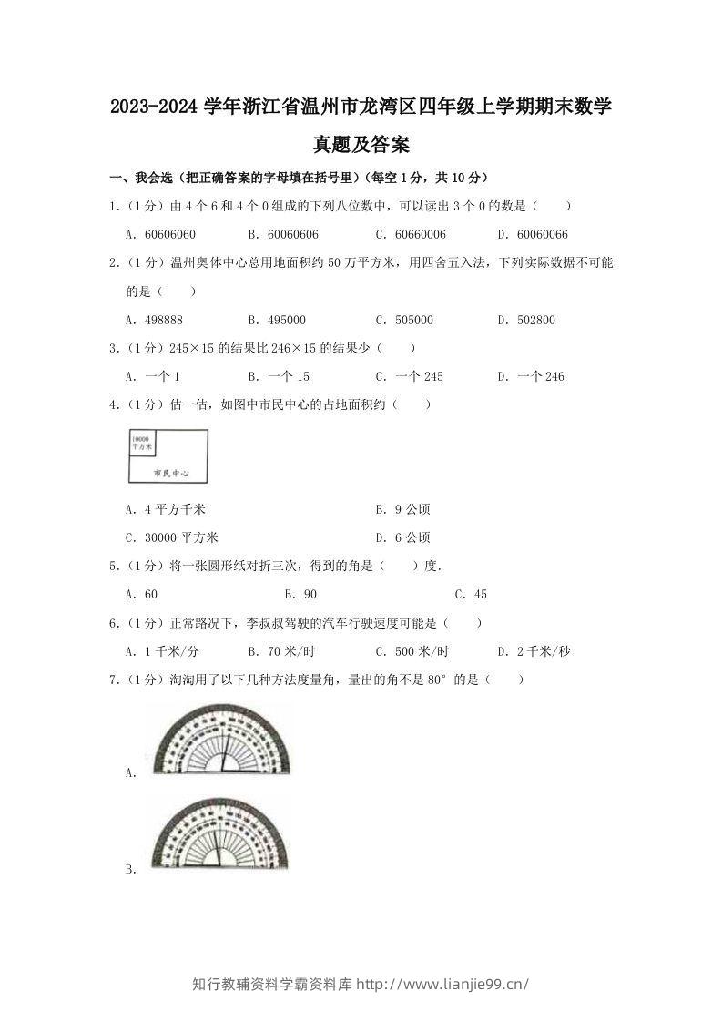 2023-2024学年浙江省温州市龙湾区四年级上学期期末数学真题及答案(Word版)-学霸资料库学科资源下载