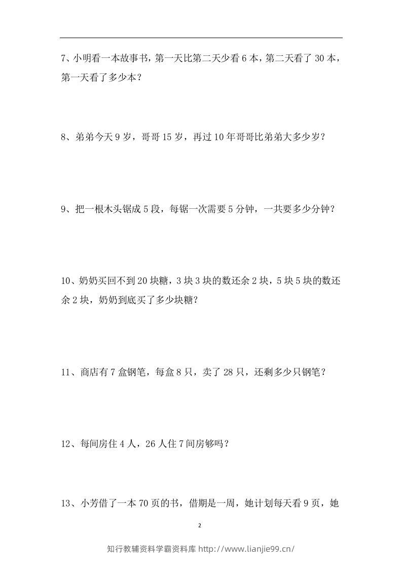 图片[2]-二上数学应用题专项训练页-学霸资料库学科资源下载