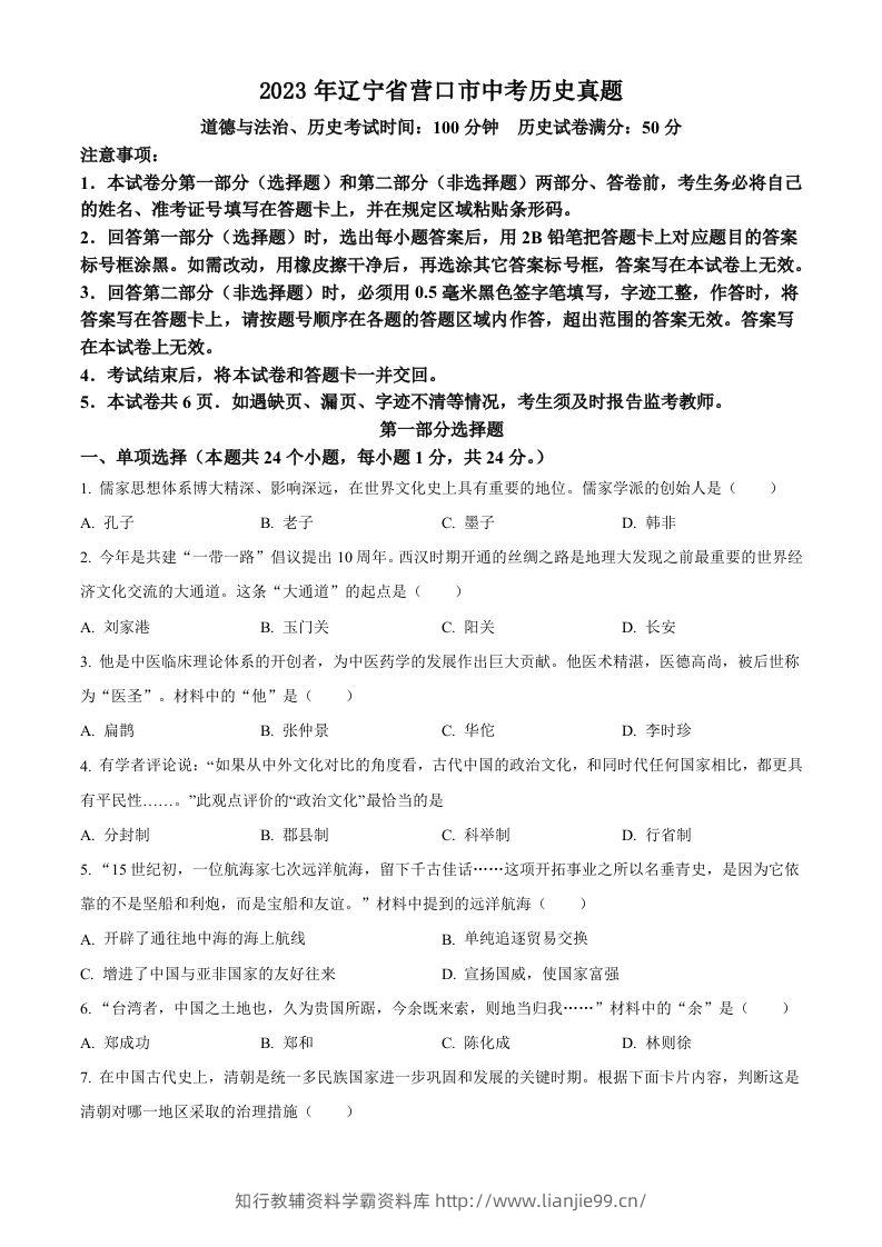 2023年辽宁省营口市中考历史真题（空白卷）-学霸资料库学科资源下载