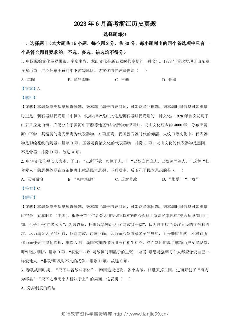 2023年高考历史试卷（浙江）（6月）（含答案）-学霸资料库学科资源下载