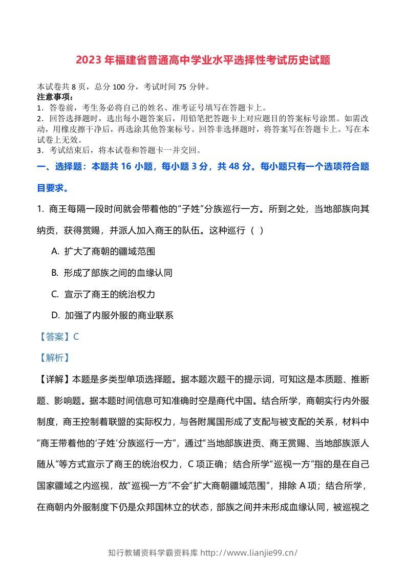 2023年高考历史试卷（福建）（含答案）-学霸资料库学科资源下载