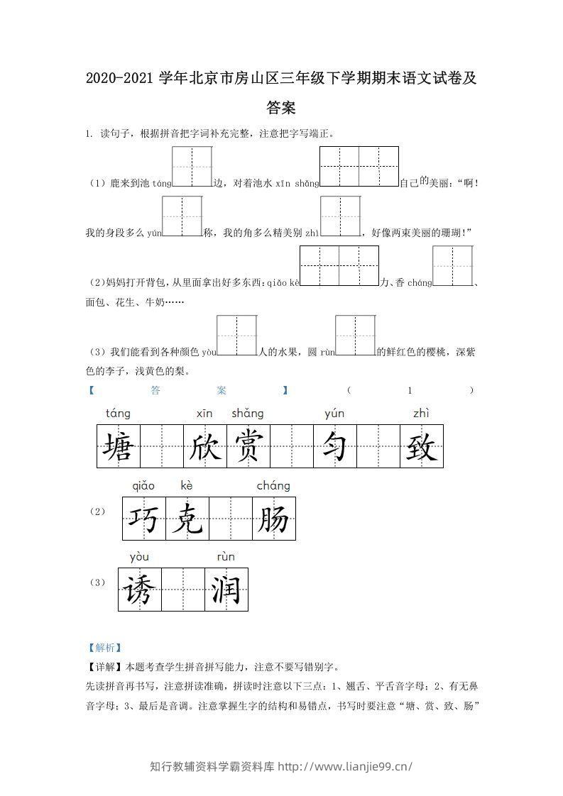 2020-2021学年北京市房山区三年级下学期期末语文试卷及答案(Word版)-学霸资料库学科资源下载