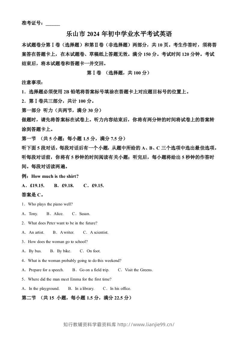 2024年四川省乐山市中考英语真题（空白卷）-学霸资料库学科资源下载