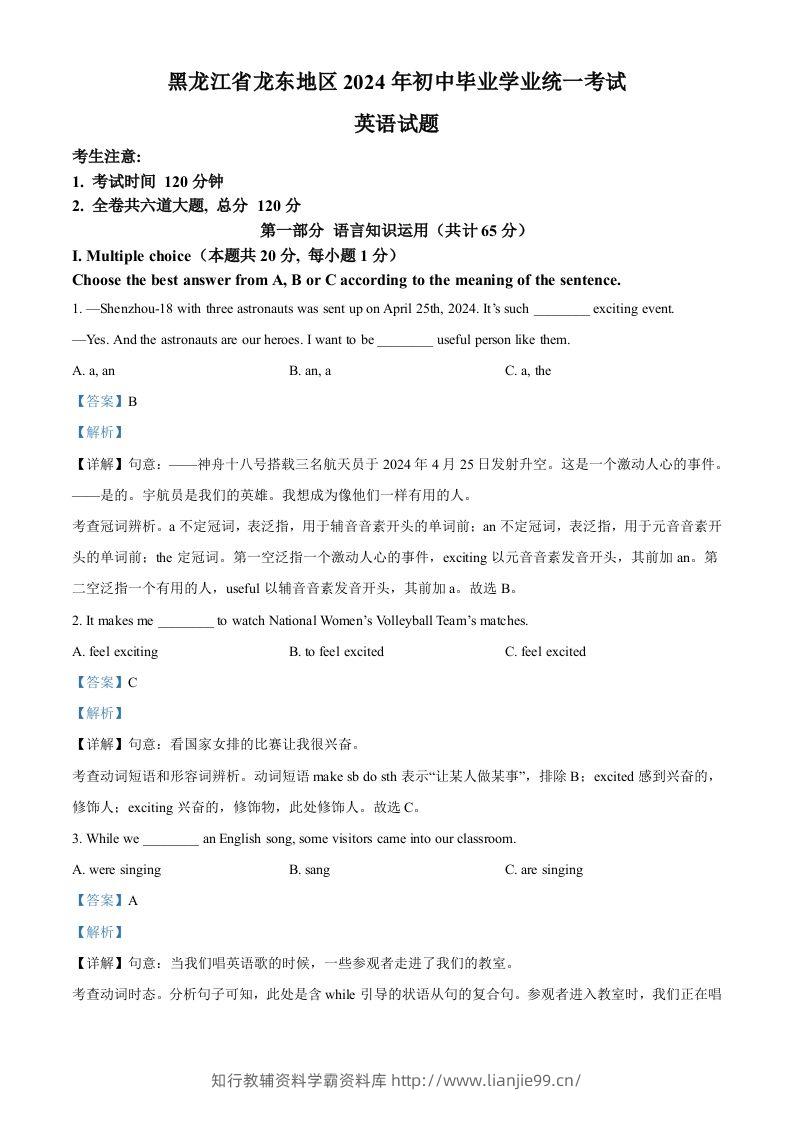 2024年黑龙江省龙东地区中考英语真题（含答案）-学霸资料库学科资源下载