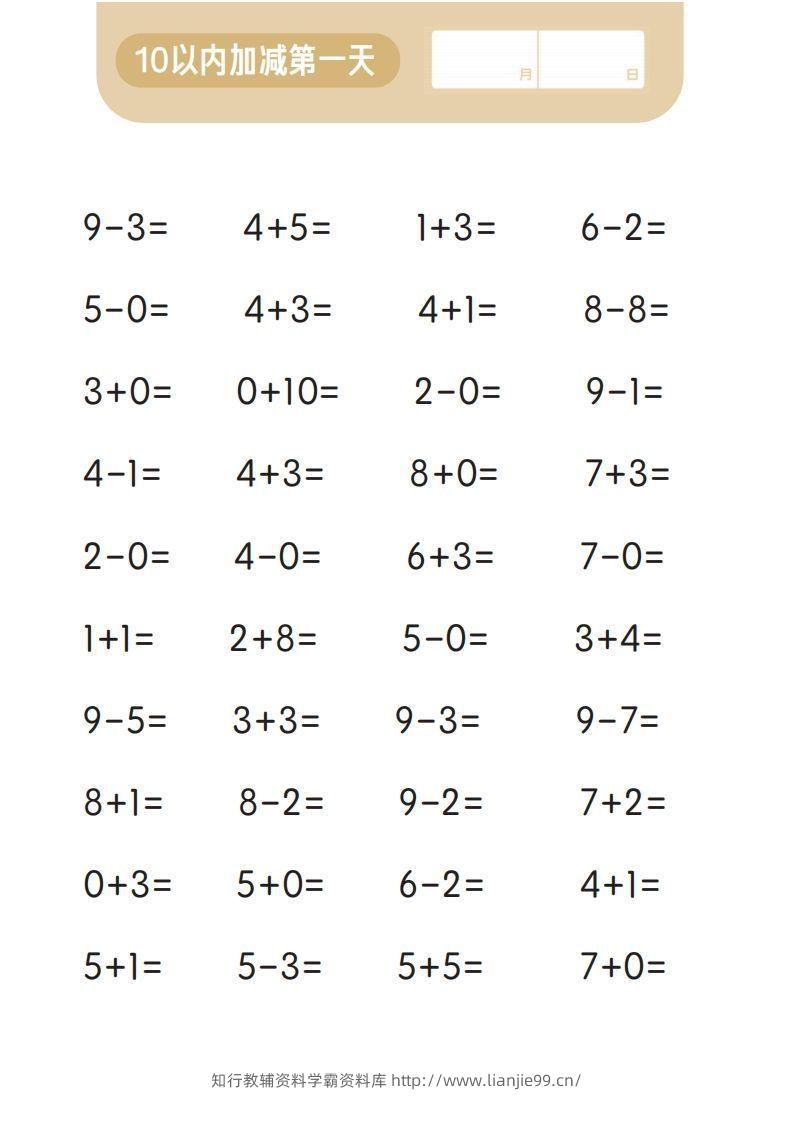 图片[2]-【数学】第一关：10以内加减计算-学霸资料库学科资源下载