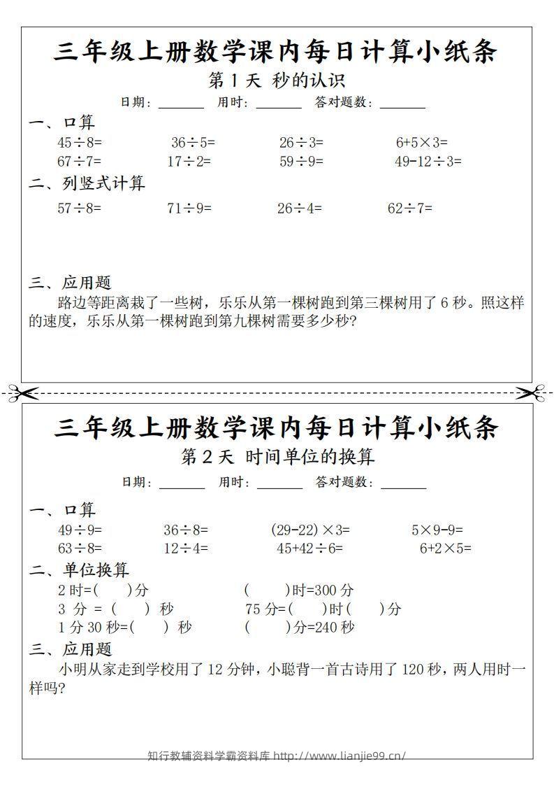 三年级数学上册课内每日计算小纸条（21天12页）(2)-学霸资料库学科资源下载