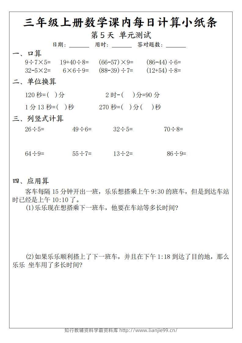 图片[3]-三年级数学上册课内每日计算小纸条（21天12页）(2)-学霸资料库学科资源下载
