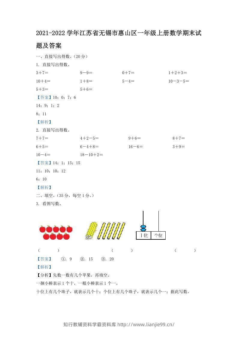 2021-2022学年江苏省无锡市惠山区一年级上册数学期末试题及答案(Word版)-学霸资料库学科资源下载
