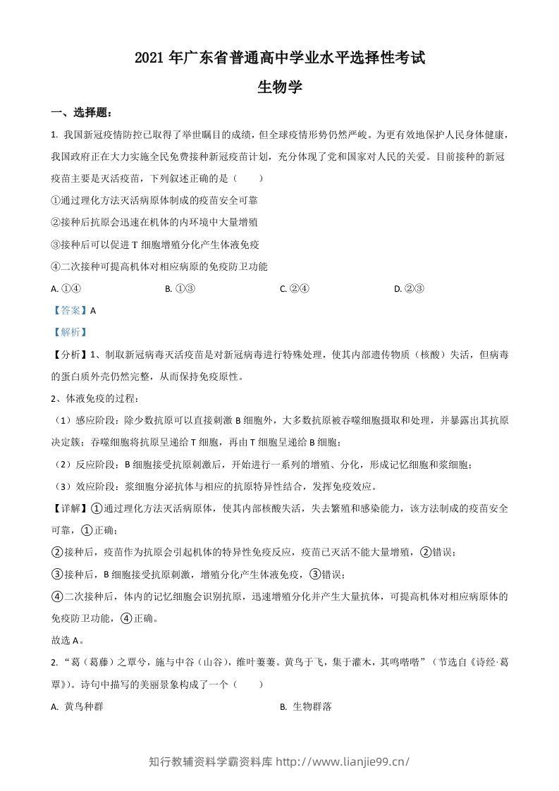 2021年高考生物试卷（广东）（含答案）-学霸资料库学科资源下载