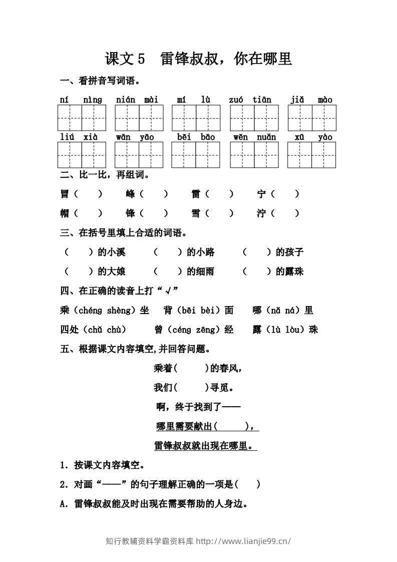 【第二单元课课练】二下语文-学霸资料库学科资源下载