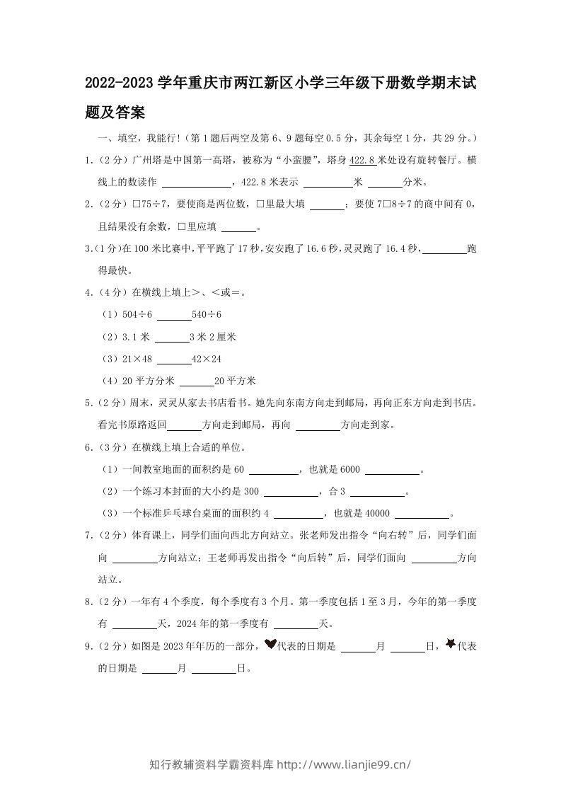 2022-2023学年重庆市两江新区小学三年级下册数学期末试题及答案(Word版)-学霸资料库学科资源下载