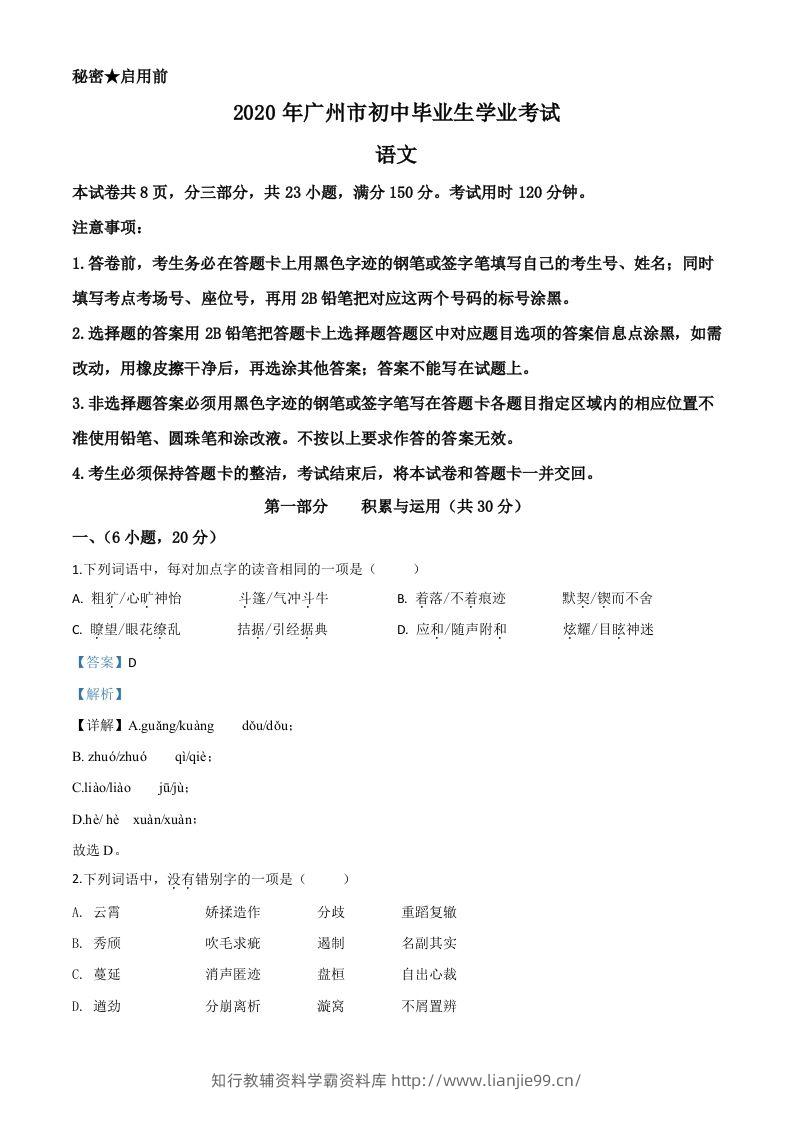 2020年广东省广州市中考语文试题（含答案）-学霸资料库学科资源下载