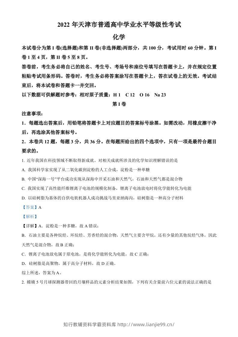 2022年高考化学试卷（天津）（含答案）-学霸资料库学科资源下载