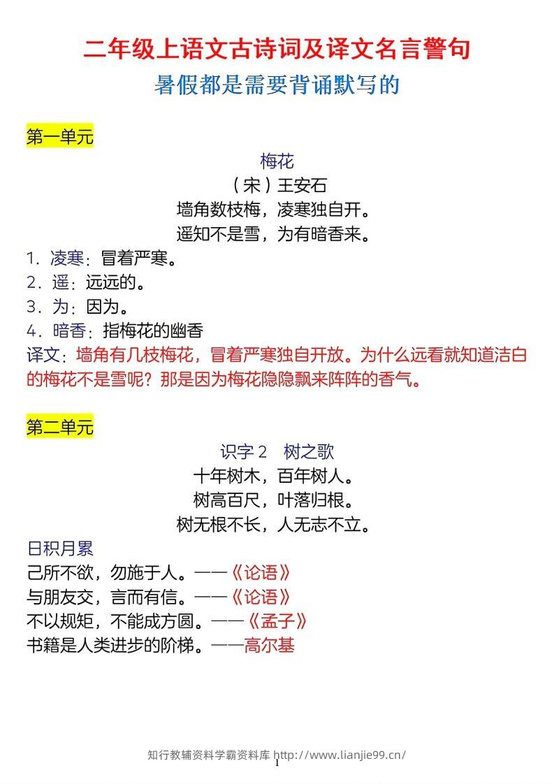 二年级上册语文古诗词及译文名言警句-学霸资料库学科资源下载