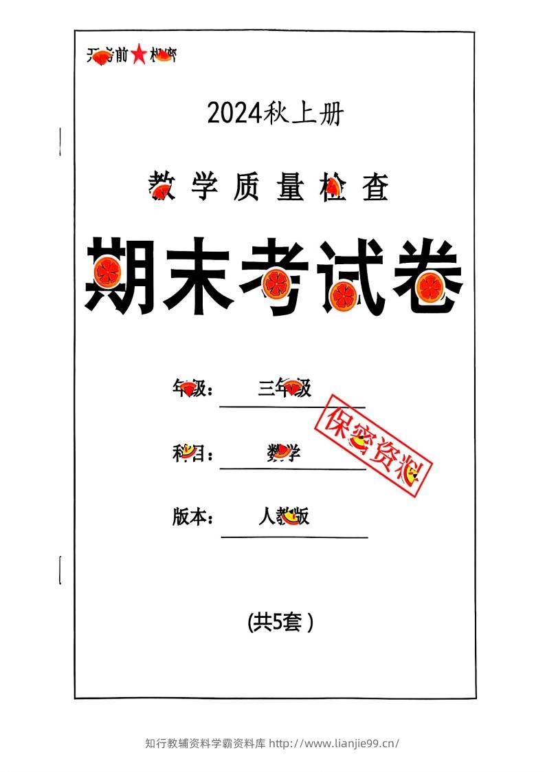 2024秋三年级数学期末试卷人教版-学霸资料库学科资源下载