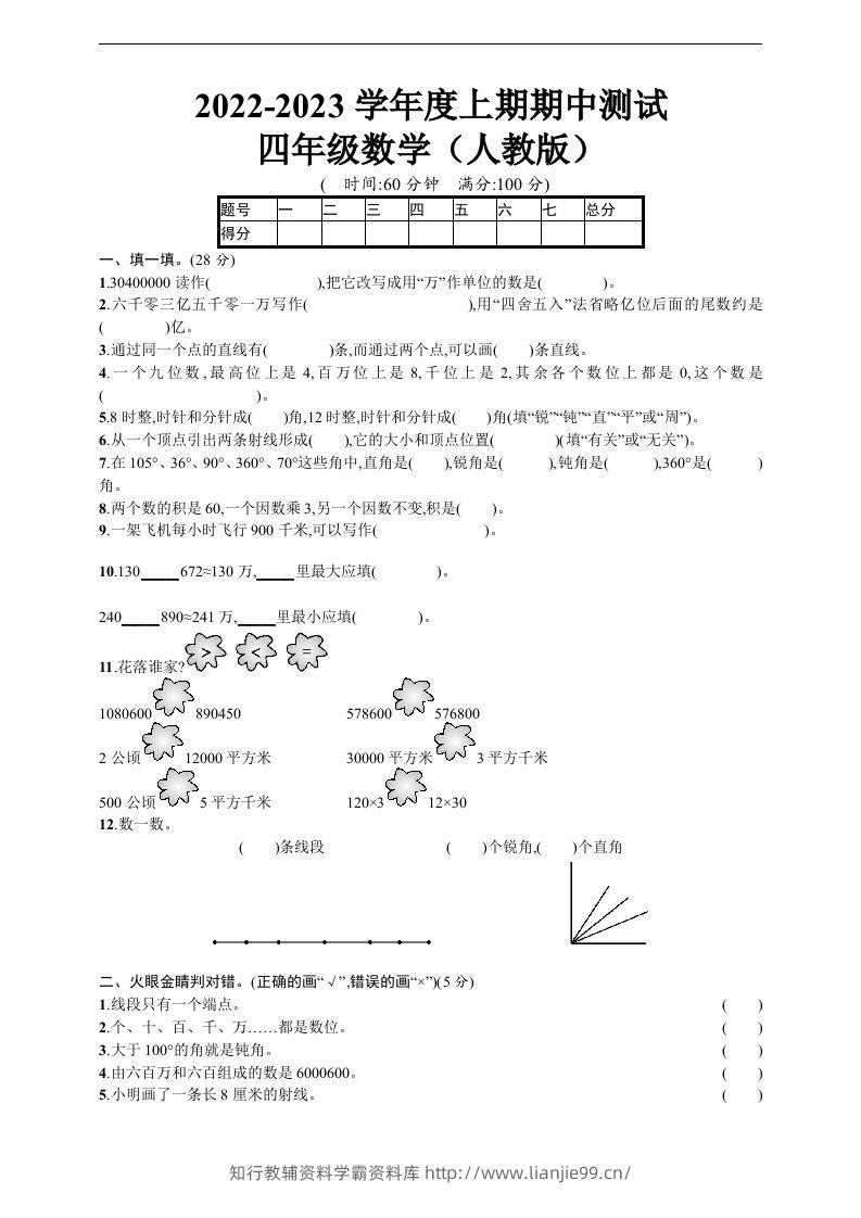 四（上）人教版数学期中真题模拟卷.5-学霸资料库学科资源下载