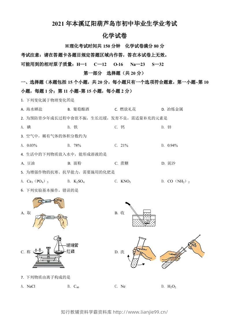 辽宁省本溪市辽阳市葫芦岛市2021年中考化学试题（空白卷）-学霸资料库学科资源下载