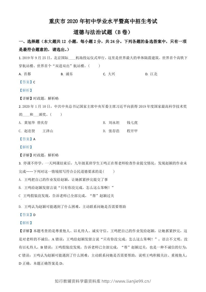 重庆市2020年中考道德与法治试题（B卷）（含答案）-学霸资料库学科资源下载