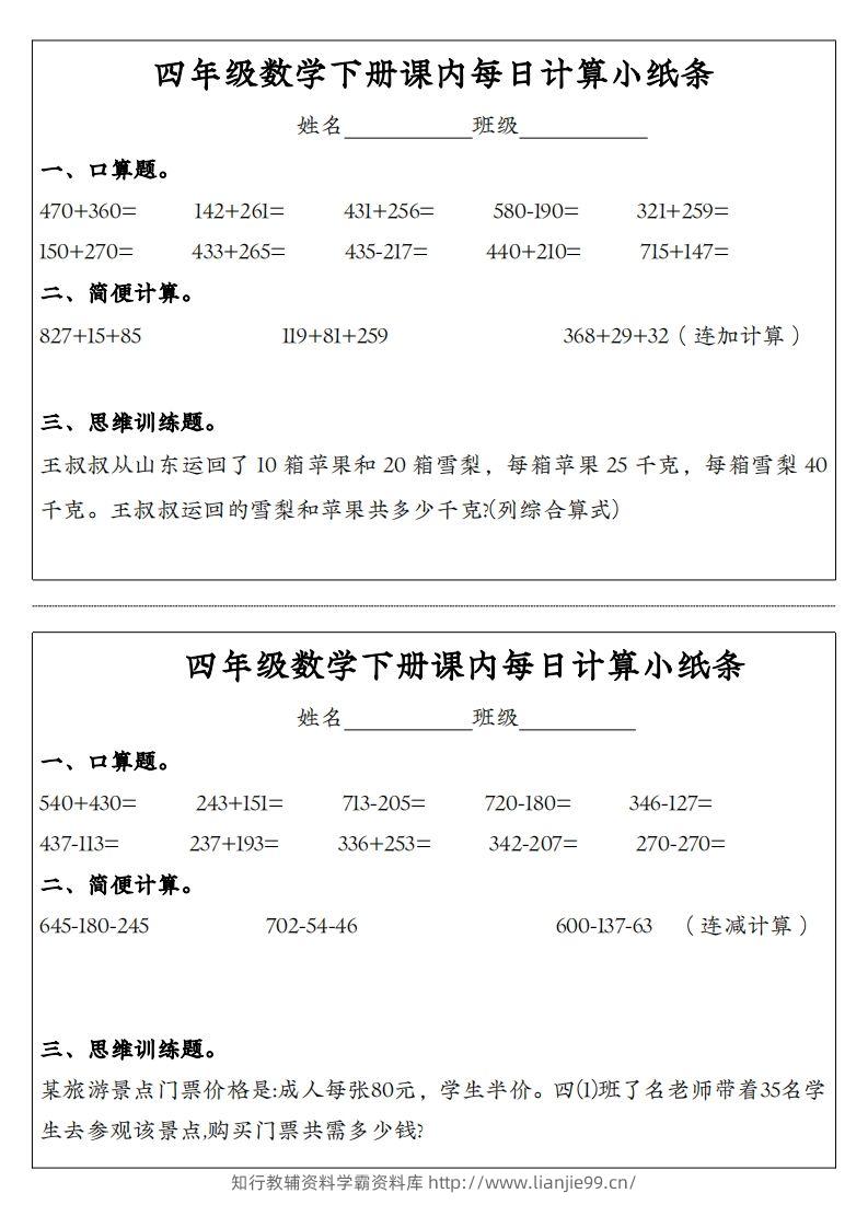 四年级数学下册课内每日计算小纸条-学霸资料库学科资源下载