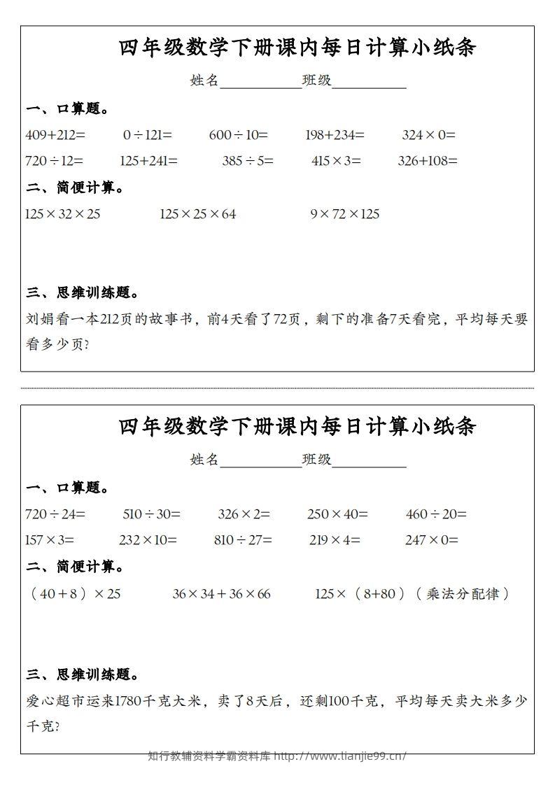 图片[3]-四年级数学下册课内每日计算小纸条-学霸资料库学科资源下载