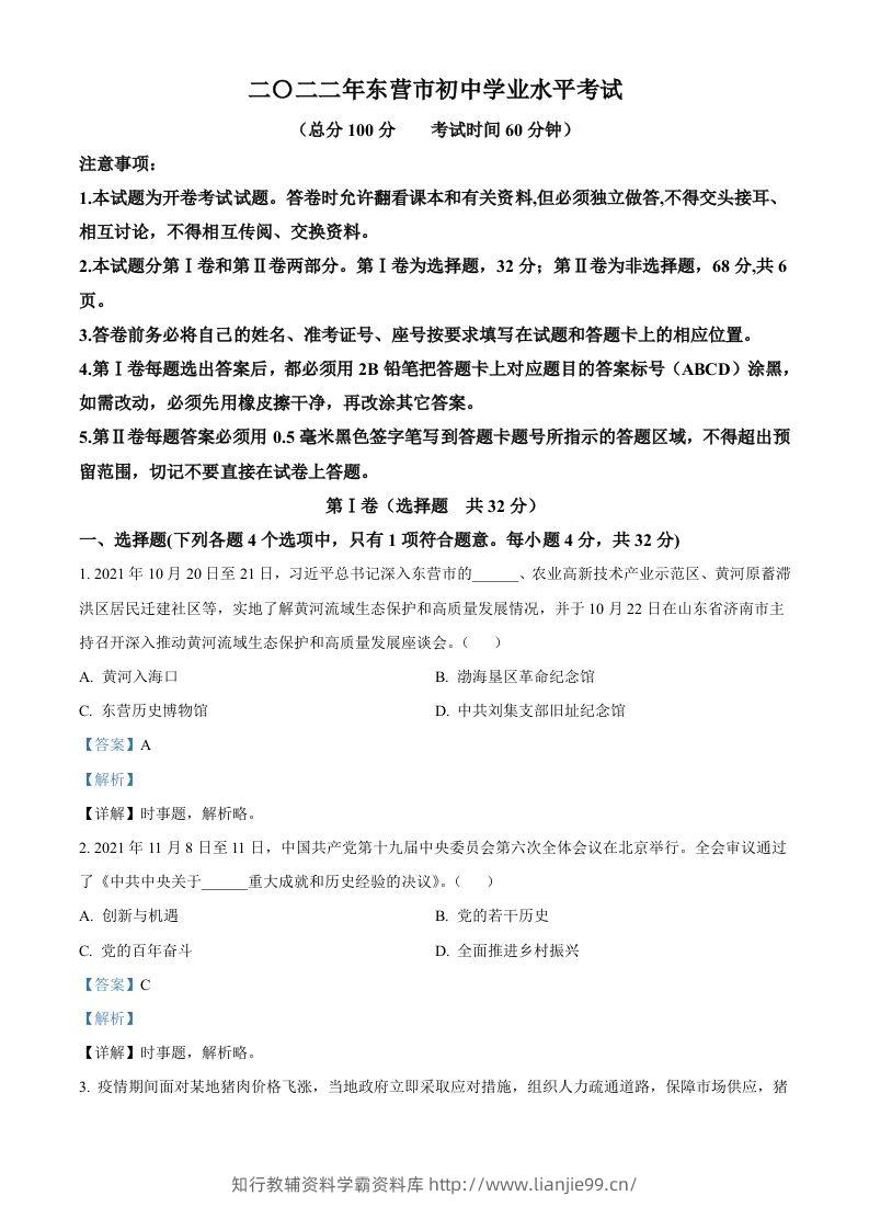 2022年山东省东营市中考道德与法治真题（含答案）-学霸资料库学科资源下载
