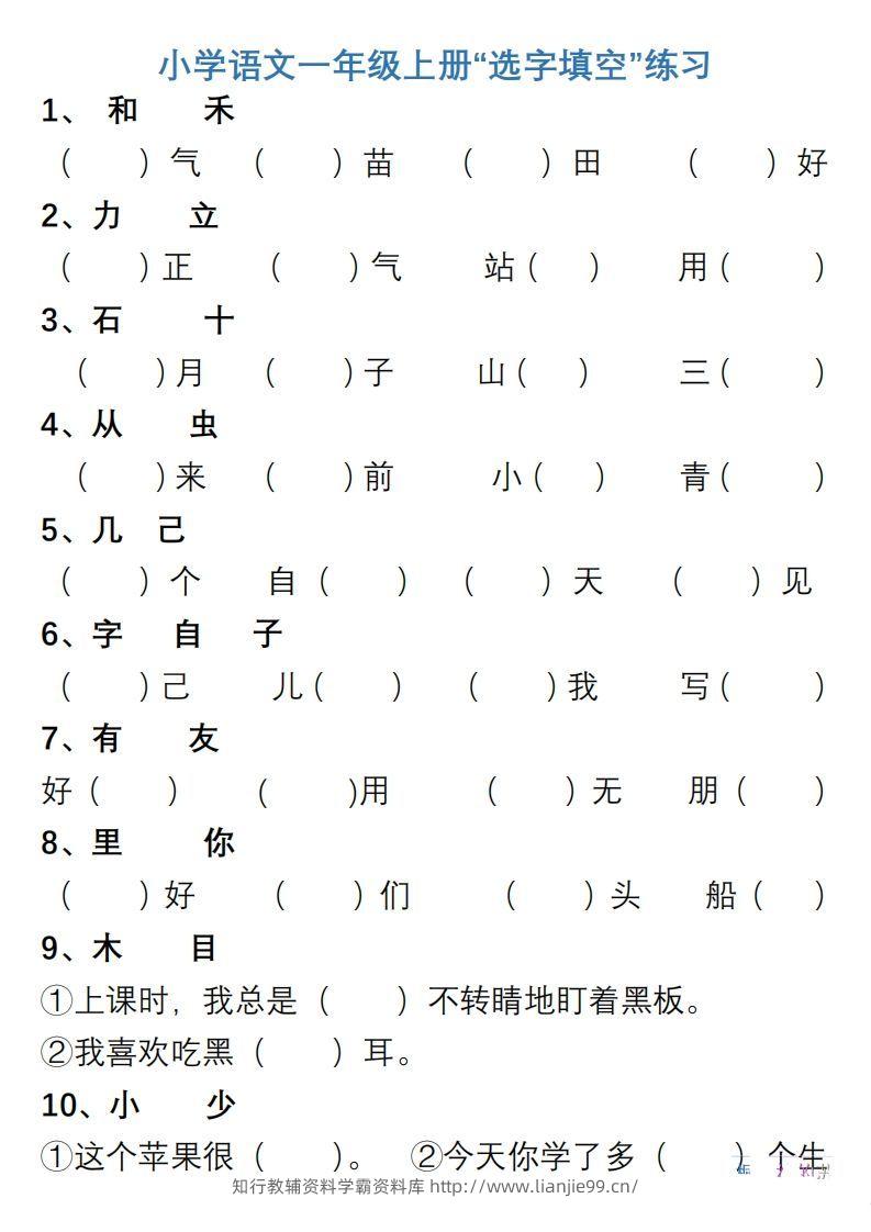 小学语文一年级上册“选字填空”练习-学霸资料库学科资源下载