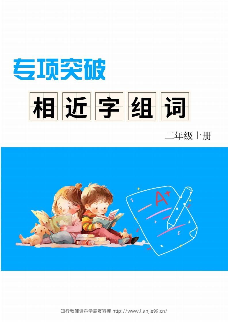 二年级上册语文相近字组词专项(练习)-学霸资料库学科资源下载