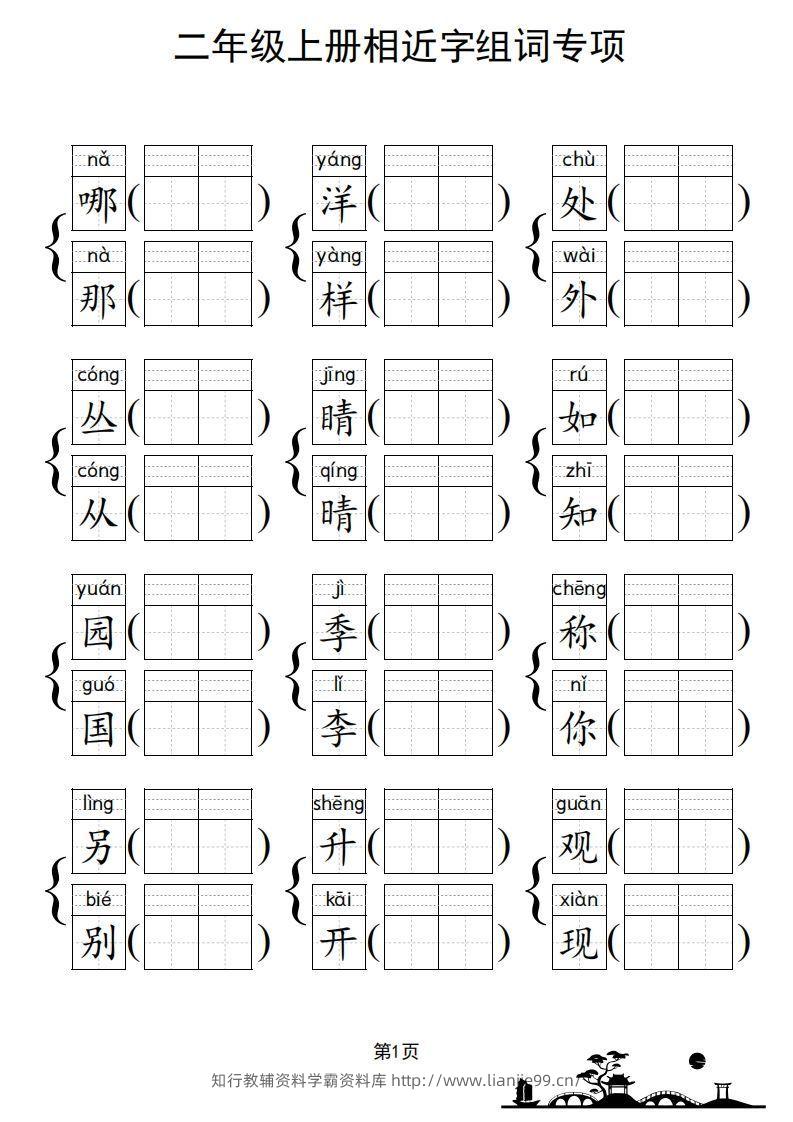 图片[2]-二年级上册语文相近字组词专项(练习)-学霸资料库学科资源下载