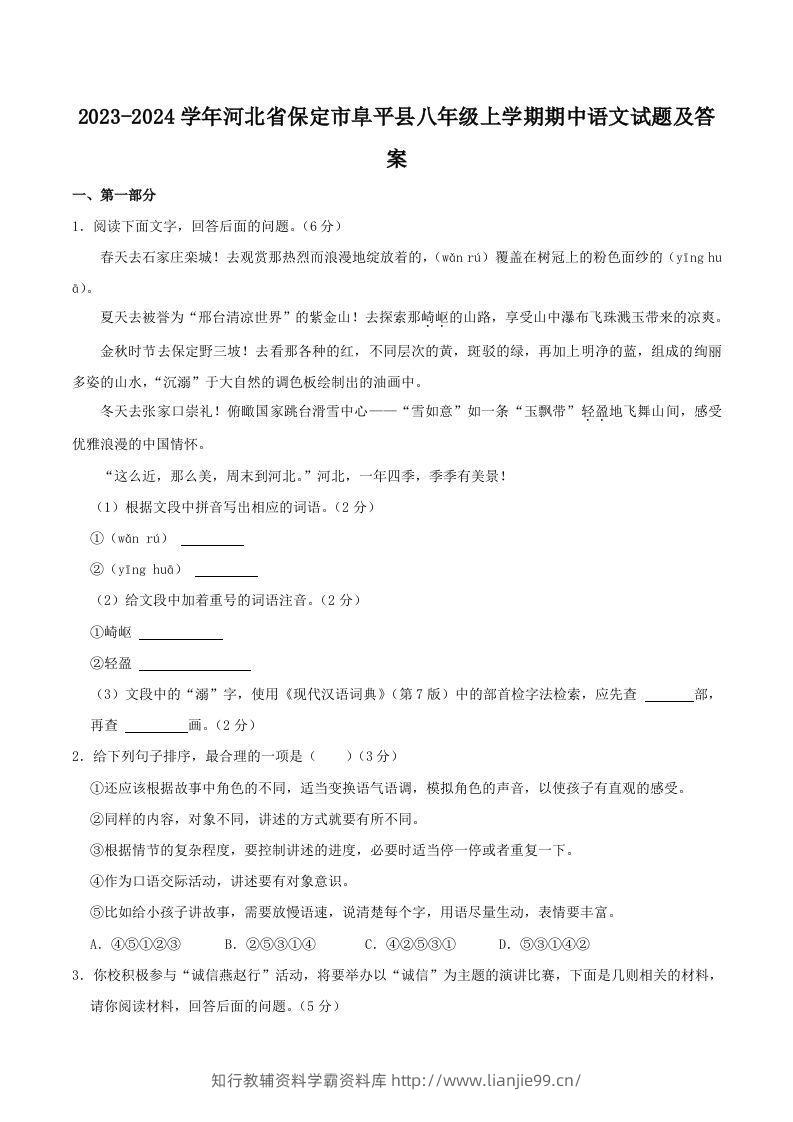 2023-2024学年河北省保定市阜平县八年级上学期期中语文试题及答案(Word版)-学霸资料库学科资源下载