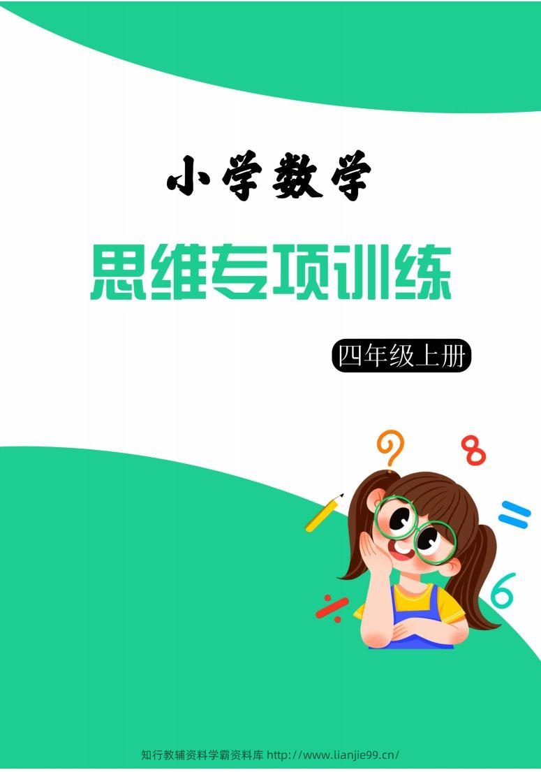 【四上数学】思维强化周训练-学霸资料库学科资源下载