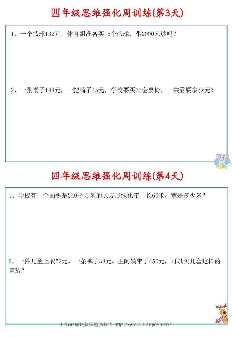 图片[3]-【四上数学】思维强化周训练-学霸资料库学科资源下载