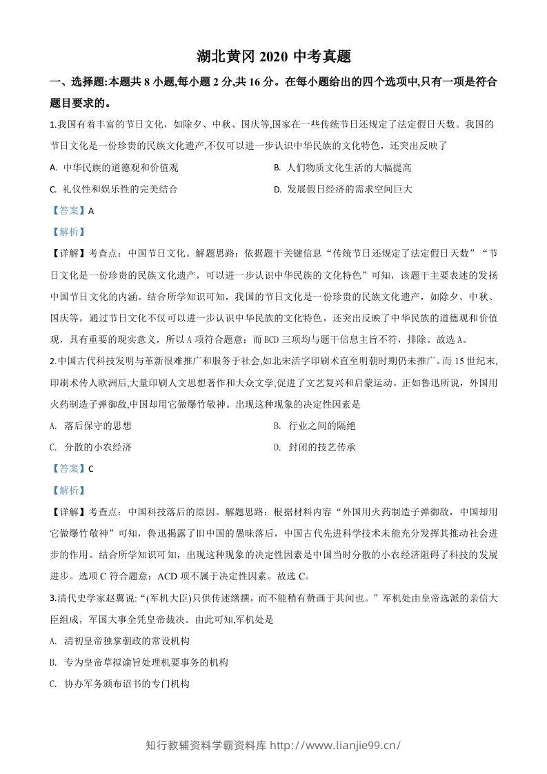湖北省黄冈市2020年中考历史试题（含答案）-学霸资料库学科资源下载