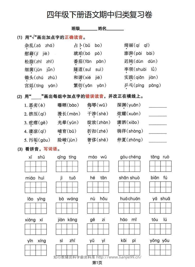 √四年级下册语文期中归类整合复习卷，考查内容1-4单元-学霸资料库学科资源下载