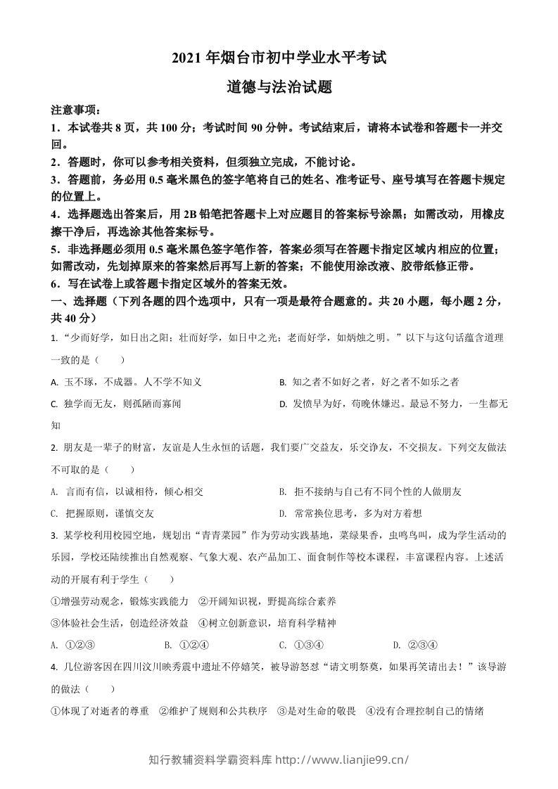 山东省烟台市2021年中考道德与法治真题（空白卷）-学霸资料库学科资源下载