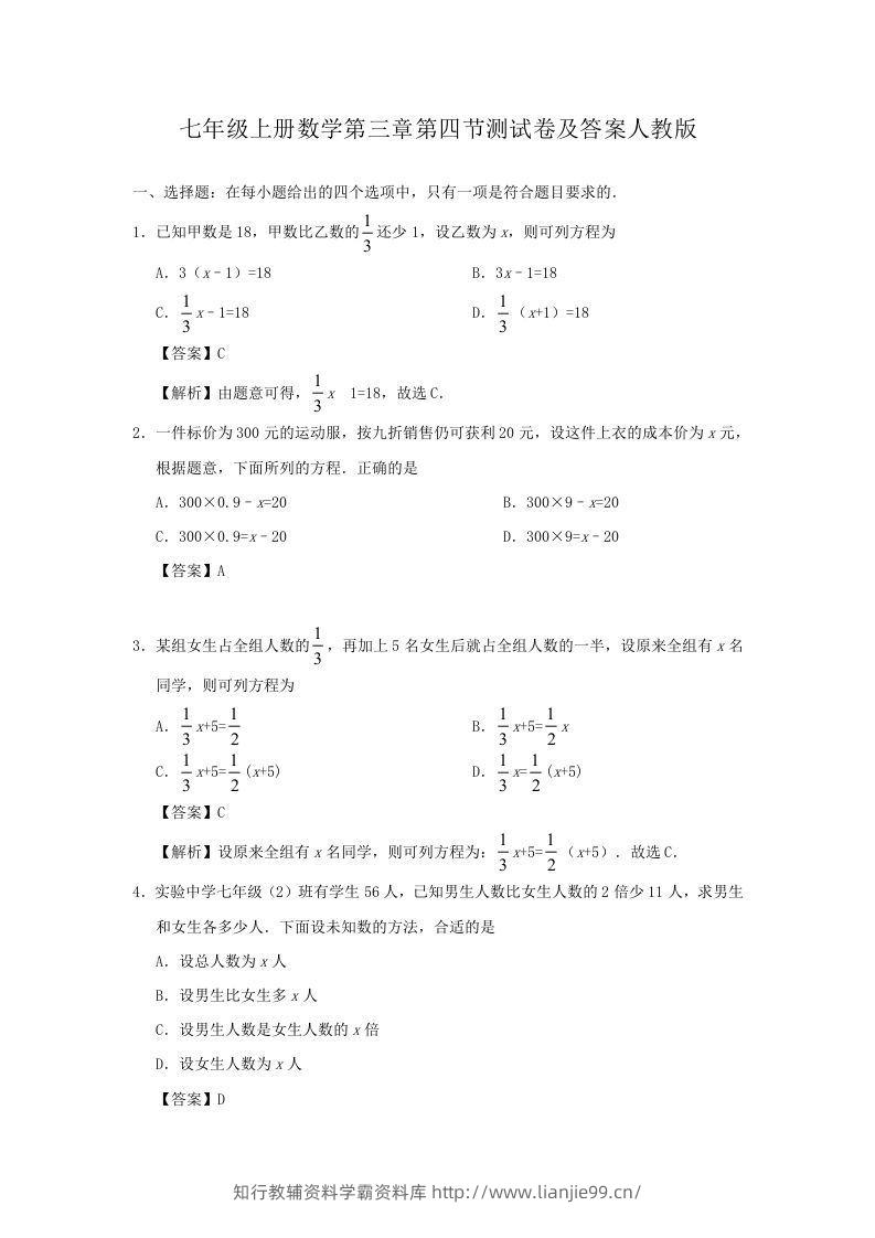 七年级上册数学第三章第四节测试卷及答案人教版(Word版)-学霸资料库学科资源下载