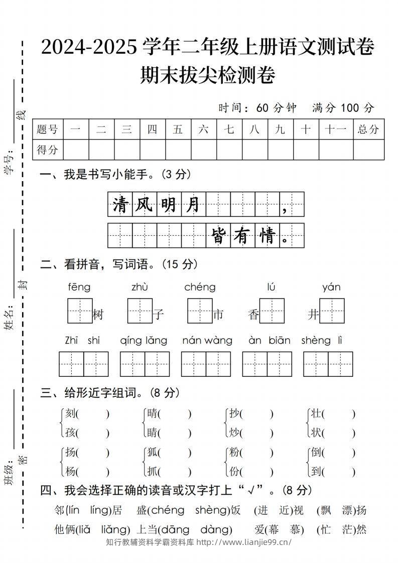 24年二上语文期末拔尖检测卷(2)-学霸资料库学科资源下载