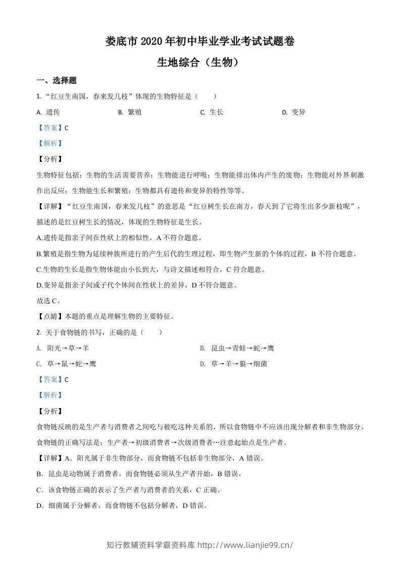 湖南娄底市2020年中考生物试题（含答案）-学霸资料库学科资源下载