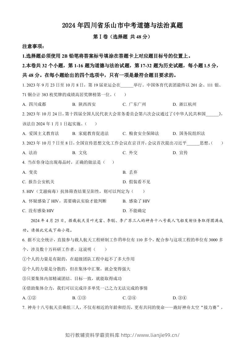 2024年四川省乐山市中考道德与法治真题（空白卷）-学霸资料库学科资源下载