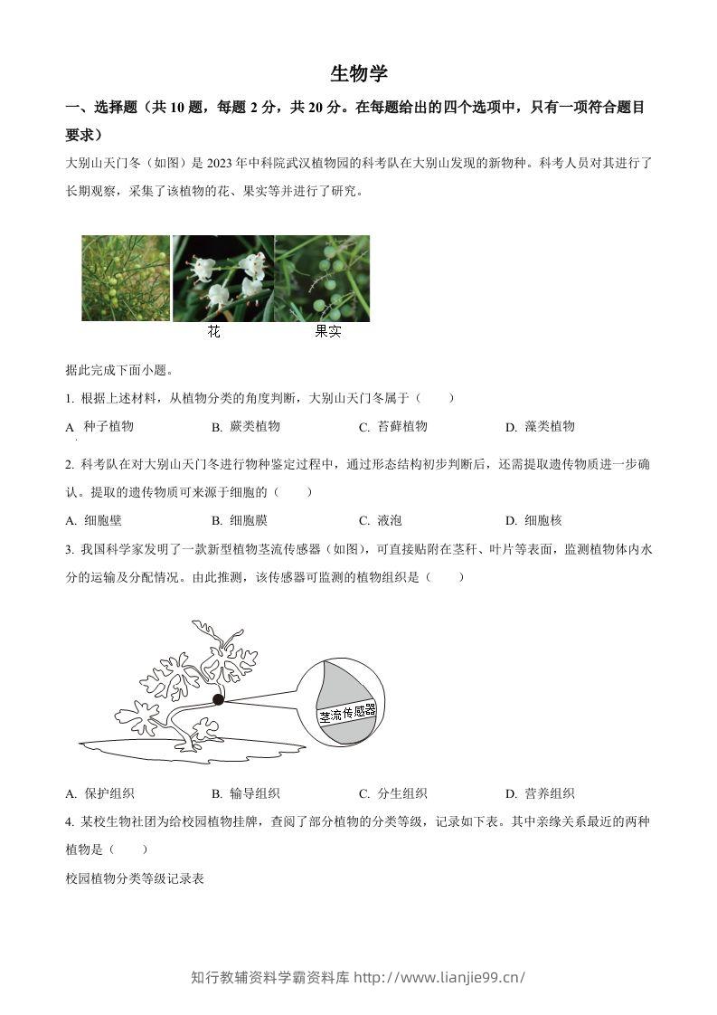2024年湖北省中考生物真题（空白卷）-学霸资料库学科资源下载