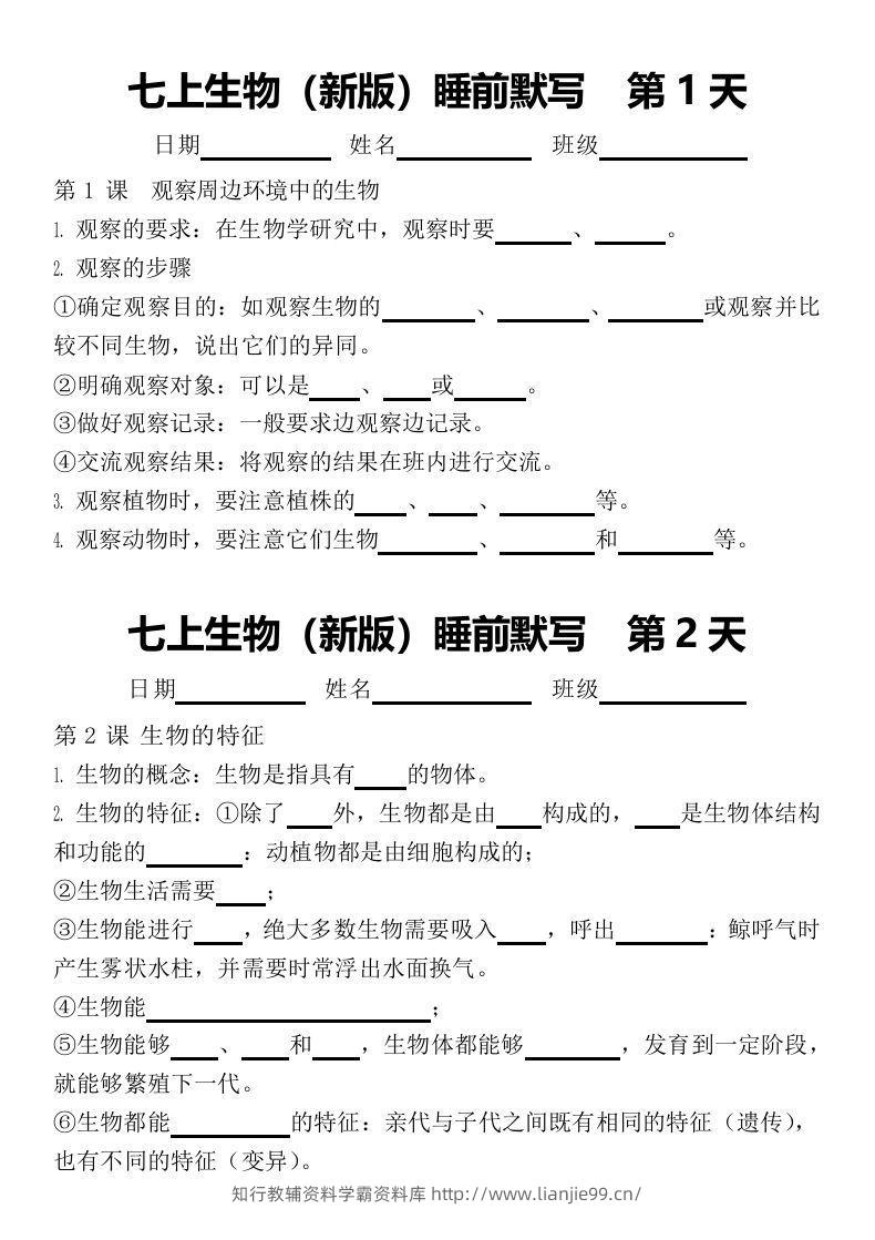 2024版七上生物睡前默写（空白练习版）-学霸资料库学科资源下载