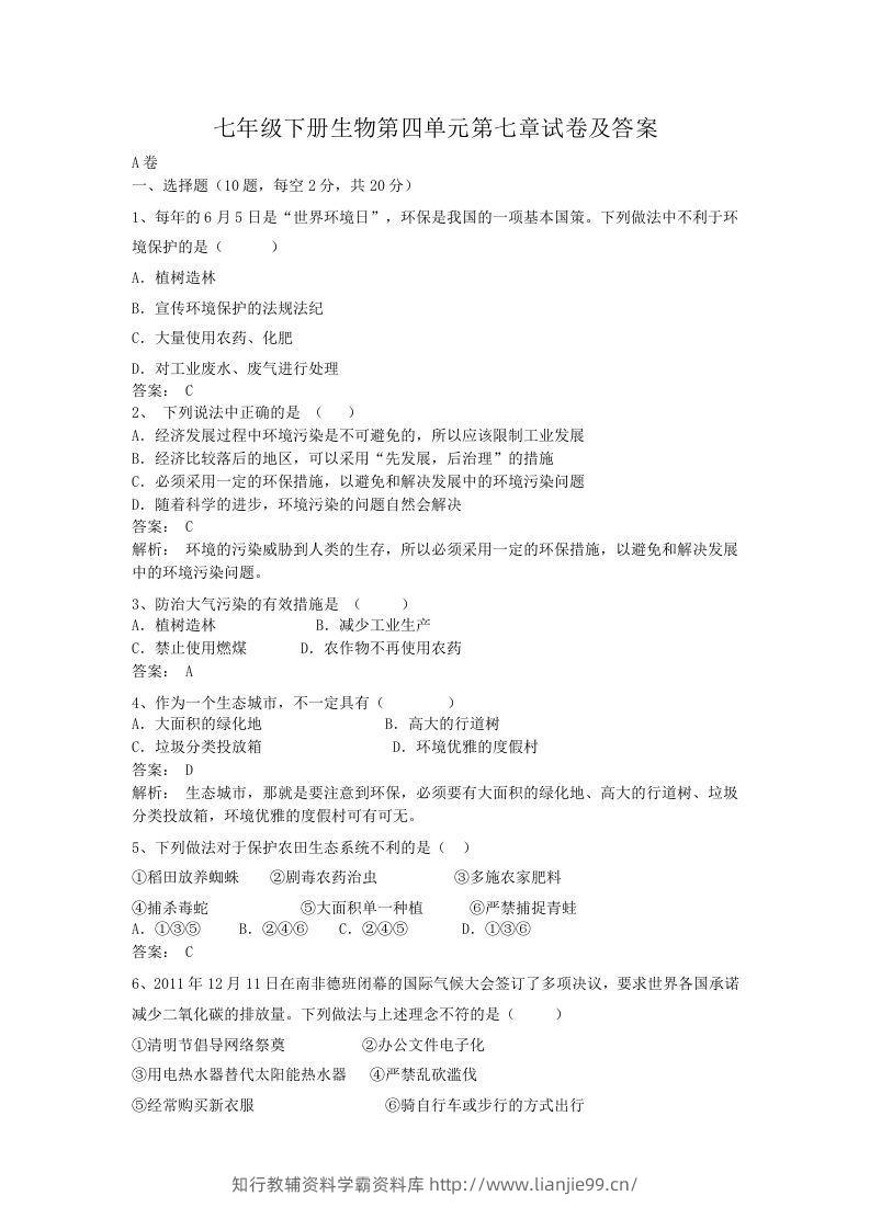 七年级下册生物第四单元第七章试卷及答案(Word版)-学霸资料库学科资源下载