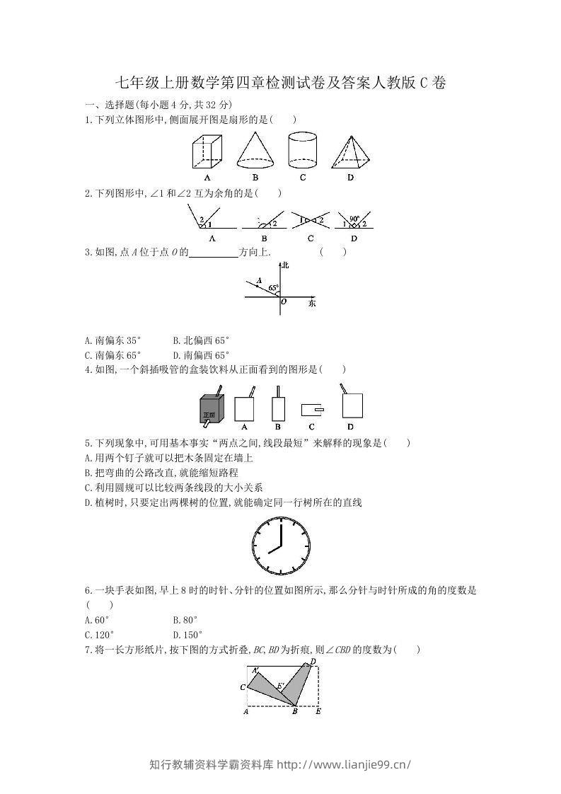 七年级上册数学第四章检测试卷及答案人教版C卷(Word版)-学霸资料库学科资源下载