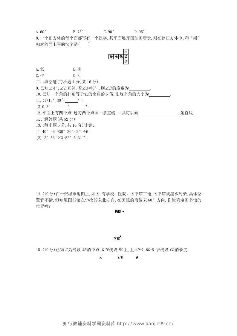 图片[2]-七年级上册数学第四章检测试卷及答案人教版C卷(Word版)-学霸资料库学科资源下载