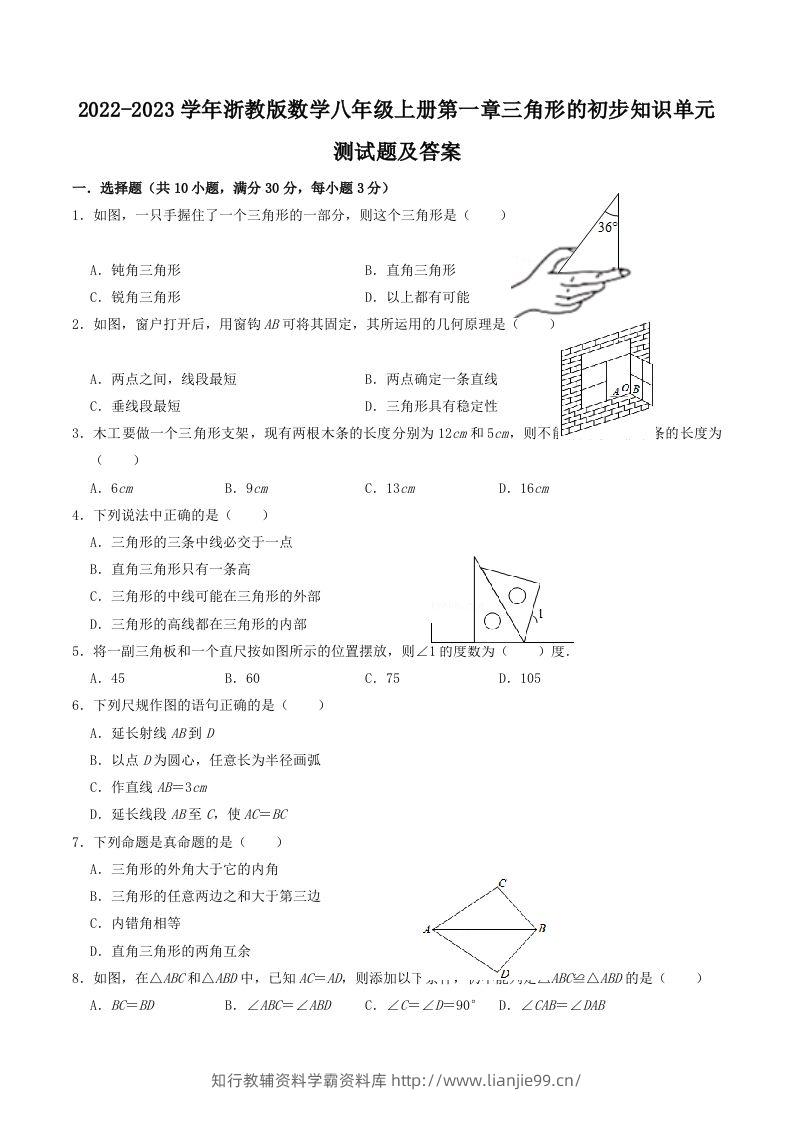 2022-2023学年浙教版数学八年级上册第一章三角形的初步知识单元测试题及答案(Word版)-学霸资料库学科资源下载