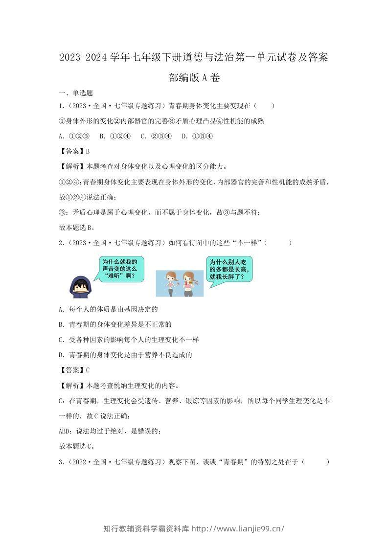 2023-2024学年七年级下册道德与法治第一单元试卷及答案部编版A卷(Word版)-学霸资料库学科资源下载